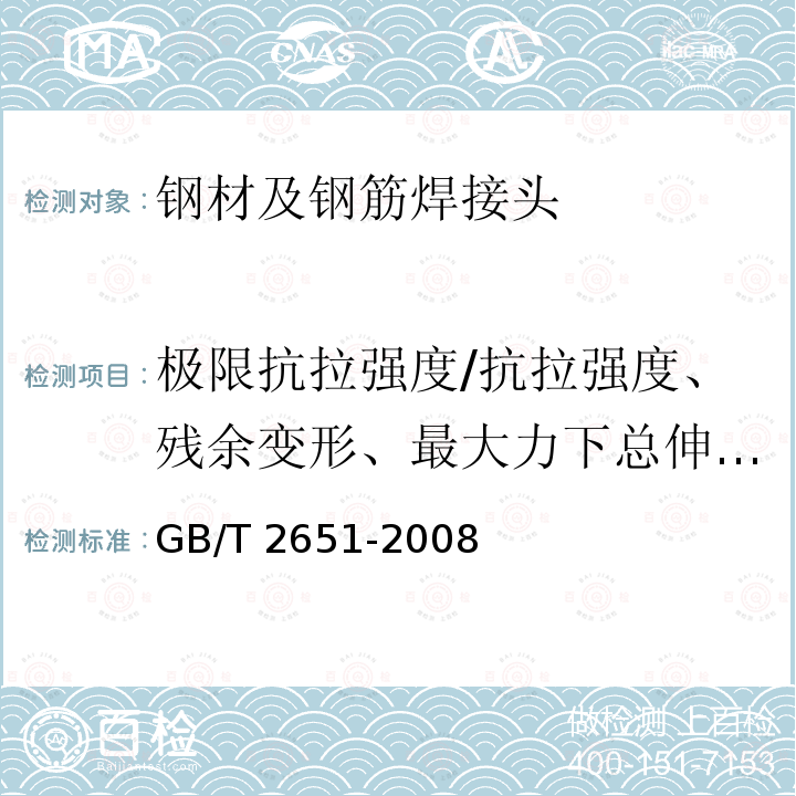 极限抗拉强度/抗拉强度、残余变形、最大力下总伸长率/最大力总伸长率 GB/T 2651-2008 焊接接头拉伸试验方法