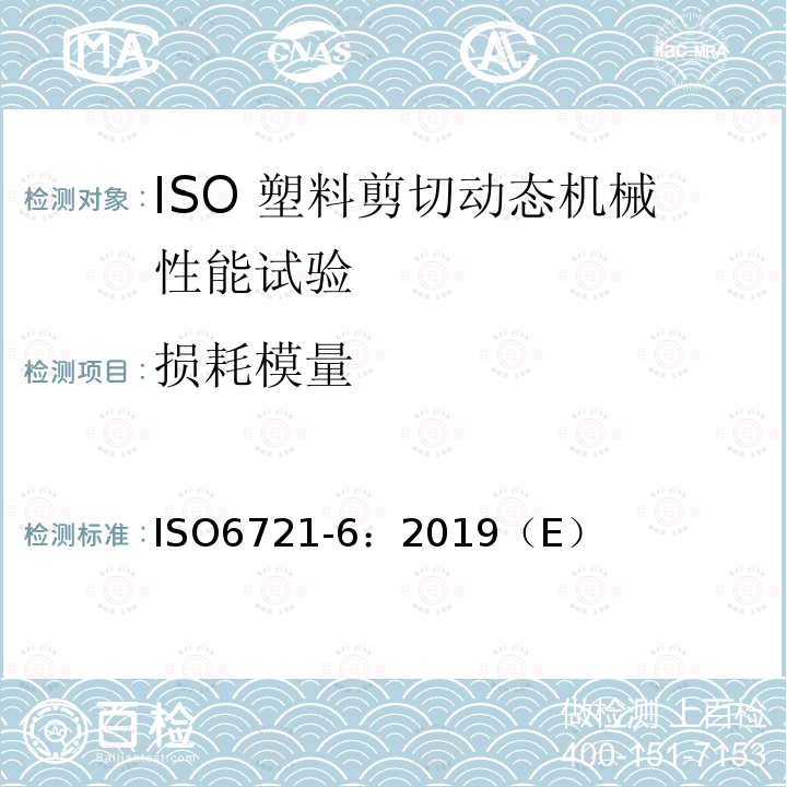 损耗模量 ISO 6721-6-2019 塑料 动态机械性能的测定 第6部分:剪切振动 非共振法