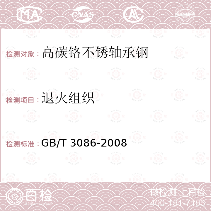 退火组织 GB/T 3086-2008 高碳铬不锈轴承钢