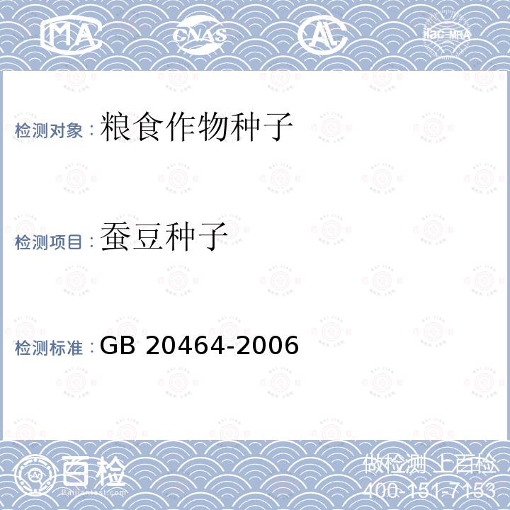 蚕豆种子 GB 20464-2006 农作物种子标签通则