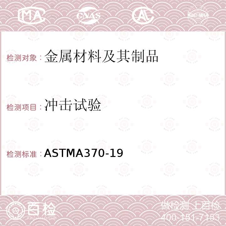 冲击试验 冲击试验 ASTMA370-19