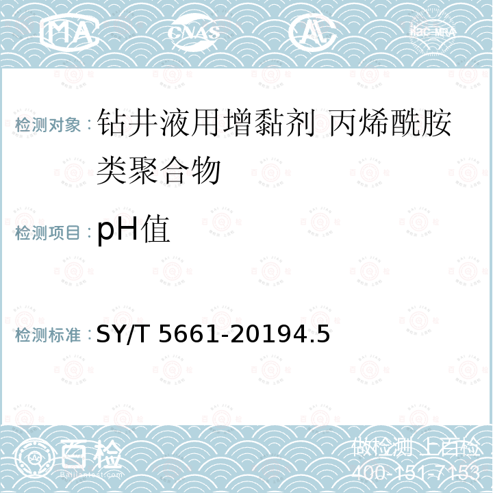 pH值 SY/T 5661-20194  .5