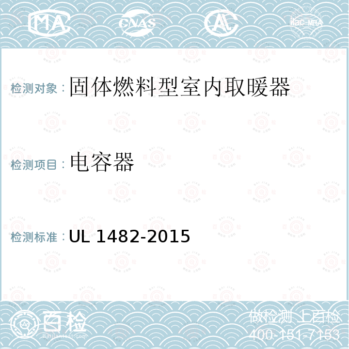 电容器 电容器 UL 1482-2015