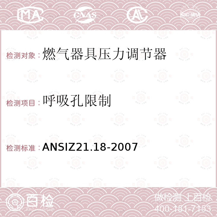 呼吸孔限制 呼吸孔限制 ANSIZ21.18-2007