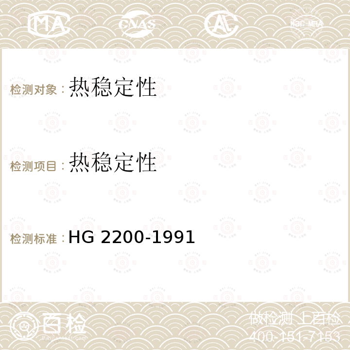 热稳定性 HG 2200-1991 甲基异柳磷乳油