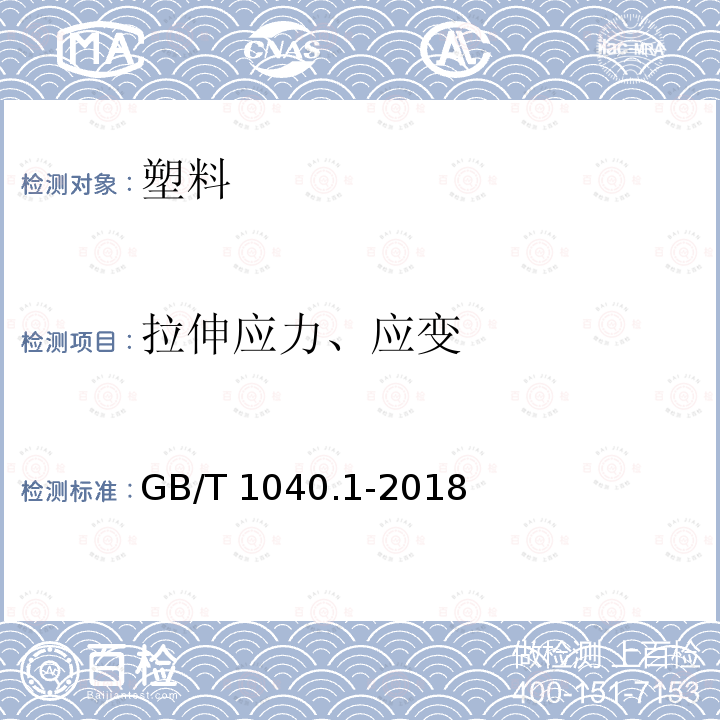 拉伸应力、应变 GB/T 1040.1-2018 塑料 拉伸性能的测定 第1部分：总则