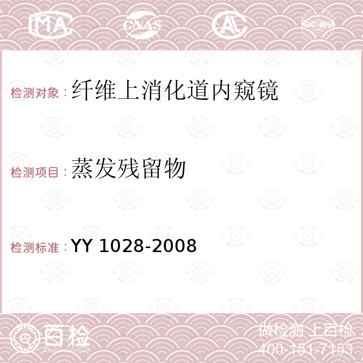 蒸发残留物 YY/T 1028-2008 【强改推】纤维上消化道内窥镜