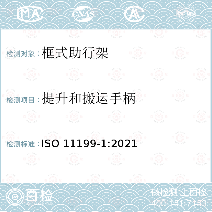 提升和搬运手柄 ISO 11199-1-2021 双臂操作的助步器 要求和试验方法 第1部分:步行支架 第1版