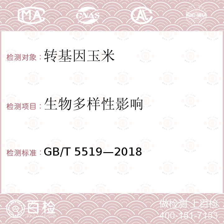 生物多样性影响 GB/T 5519-2018 谷物与豆类 千粒重的测定