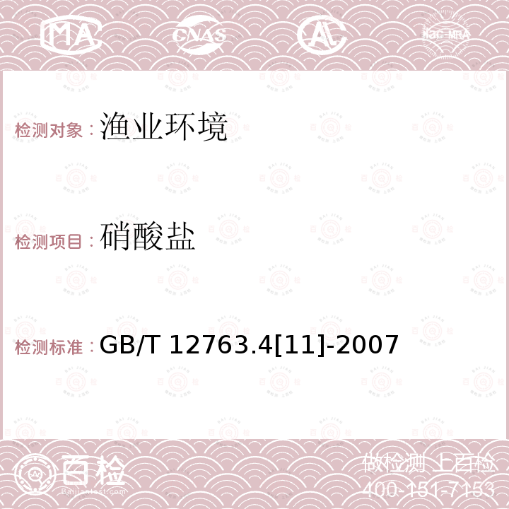 硝酸盐 GB/T 12763.4[11]-2007  GB/T 12763.4[11]-2007