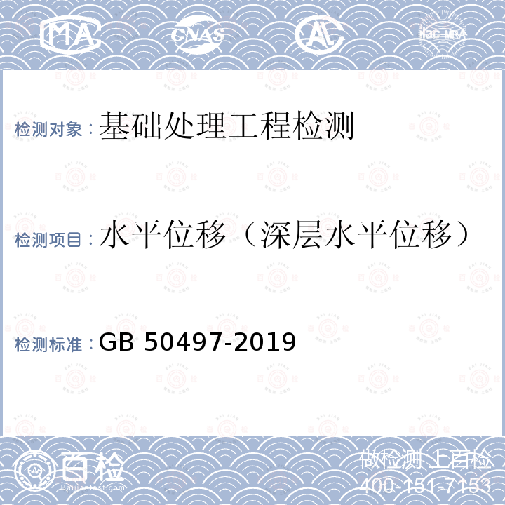 水平位移（深层水平位移） GB 50497-2019 建筑基坑工程监测技术标准(附条文说明)