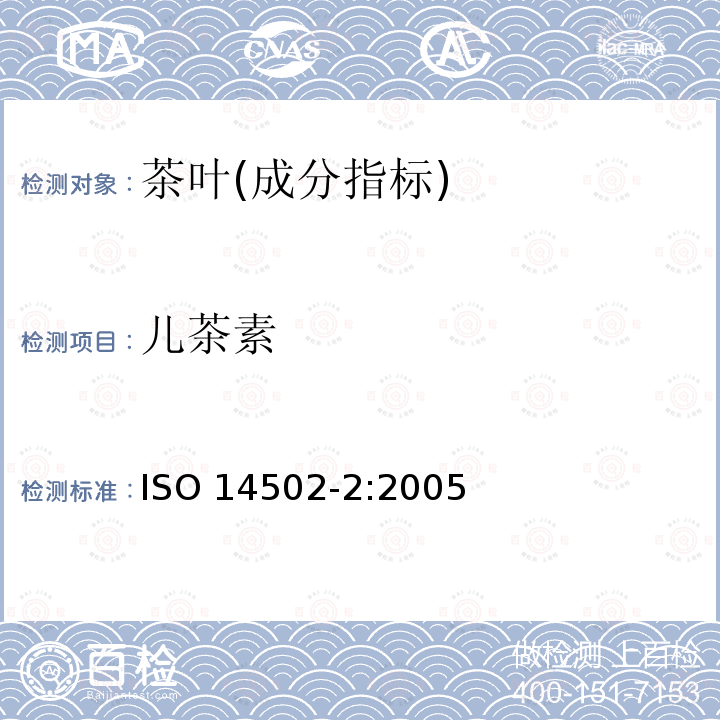 儿茶素 儿茶素 ISO 14502-2:2005