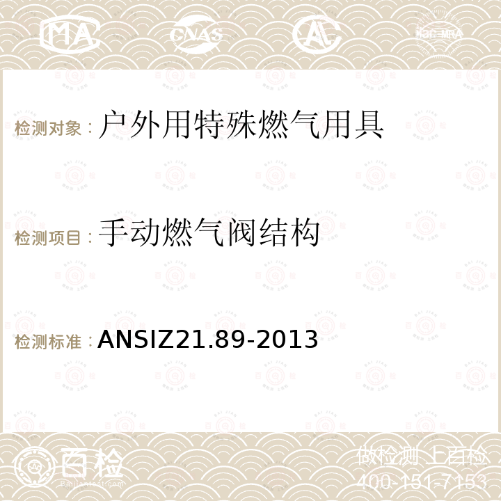 手动燃气阀结构 ANSIZ 21.89-20  ANSIZ21.89-2013