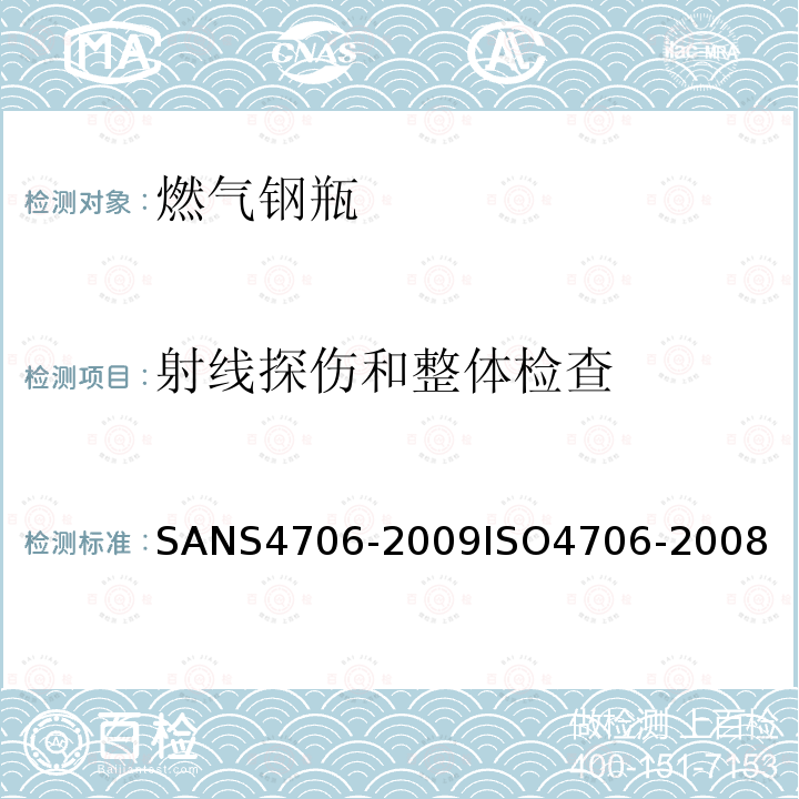 射线探伤和整体检查 S 4706-2009  SANS4706-2009ISO4706-2008