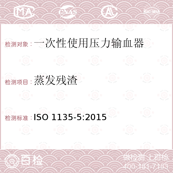 蒸发残渣 ISO 1135-5-2015 医用输血器具 第5部分:带压力输液器的一次性使用输血器
