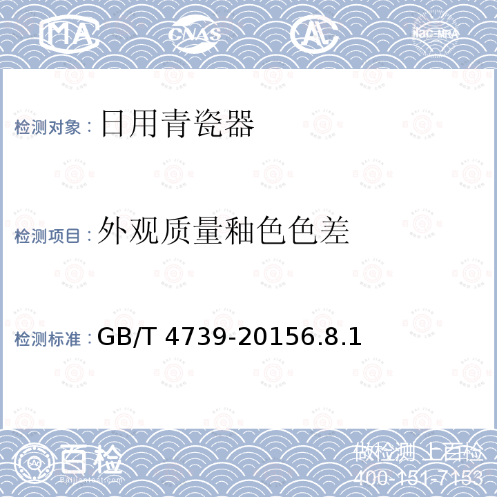 外观质量釉色色差 GB/T 4739-2015 日用陶瓷颜料色度测定方法