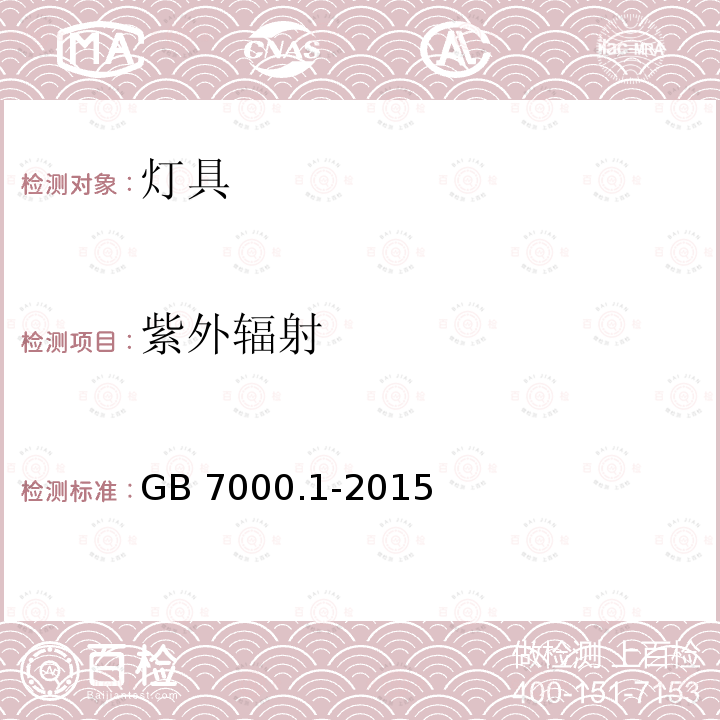 紫外辐射 GB 7000.1-2015 灯具 第1部分:一般要求与试验