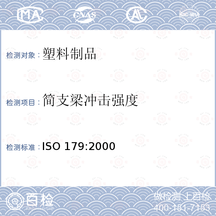 简支梁冲击强度 ISO 179:2000  