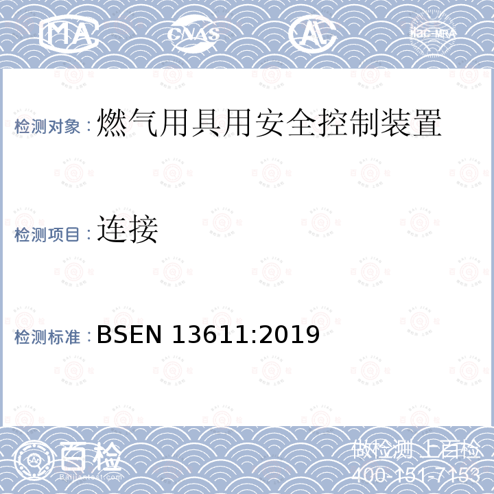 连接 BSEN 13611:2019  