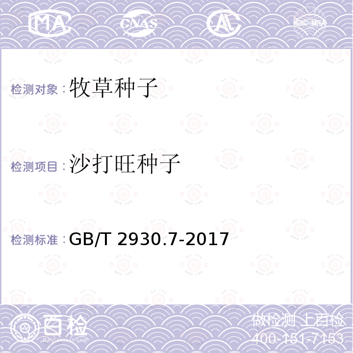 沙打旺种子 GB/T 2930.7-2017 草种子检验规程 种及品种测定