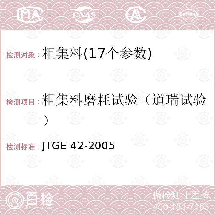 粗集料磨耗试验（道瑞试验） JTG E42-2005 公路工程集料试验规程