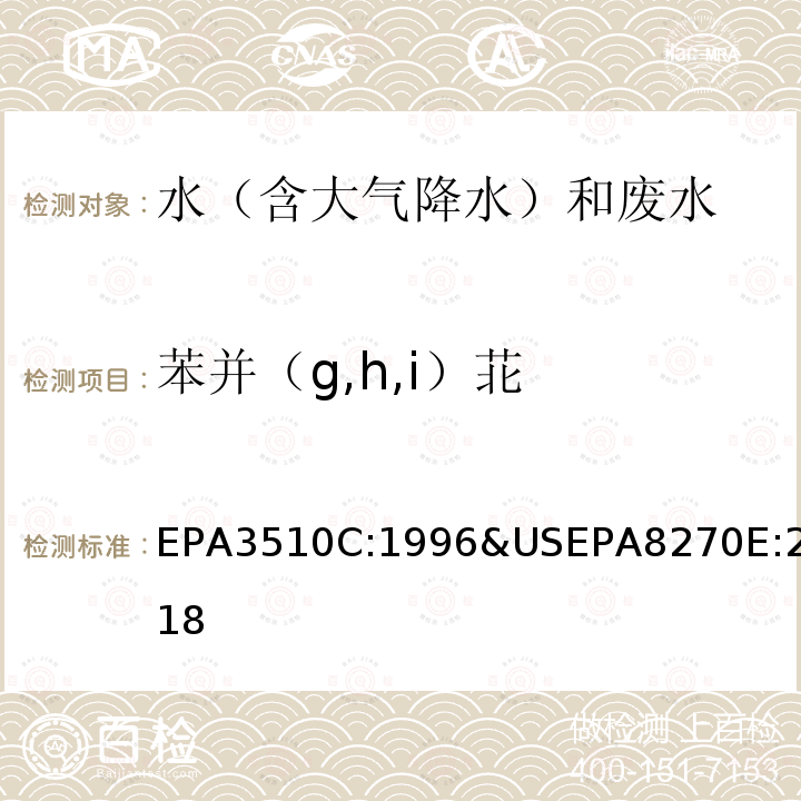 苯并（g,h,i）苝 EPA 3510C  EPA3510C:1996&USEPA8270E:2018