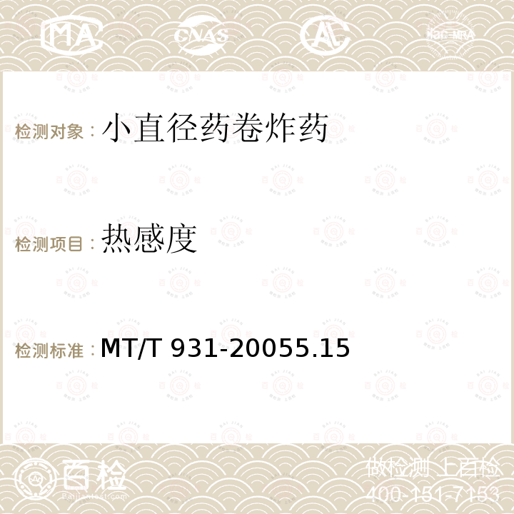 热感度 MT/T 931-2005 小直径药卷炸药技术条件