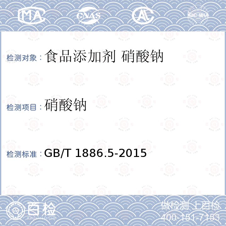 硝酸钠 硝酸钠 GB/T 1886.5-2015