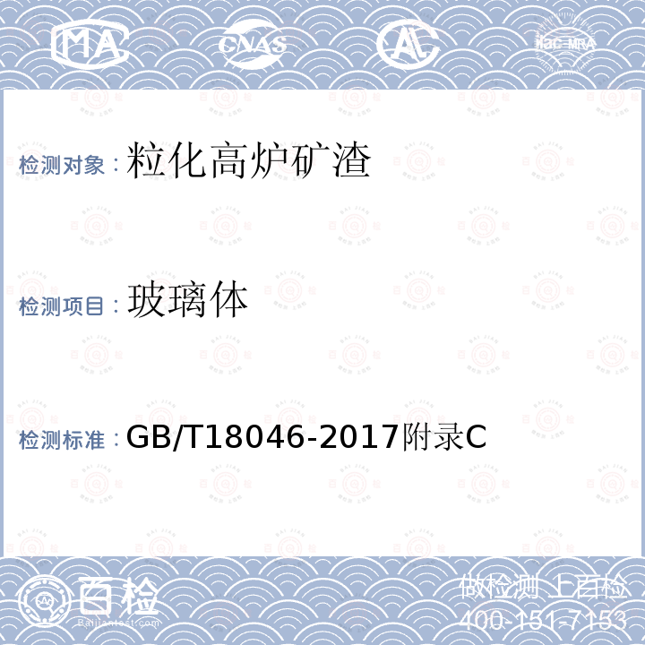 玻璃体 玻璃体 GB/T18046-2017附录C