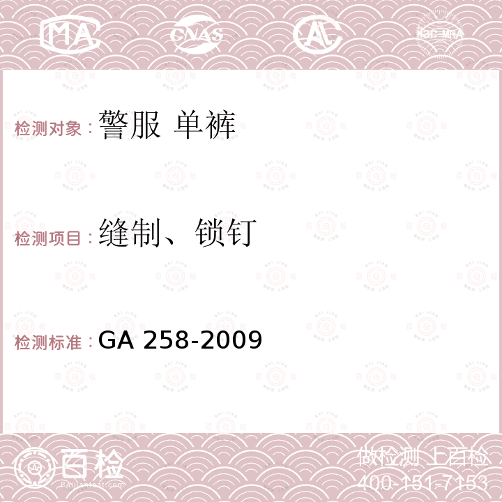 缝制、锁钉 GA 258-2009 警服 单裤