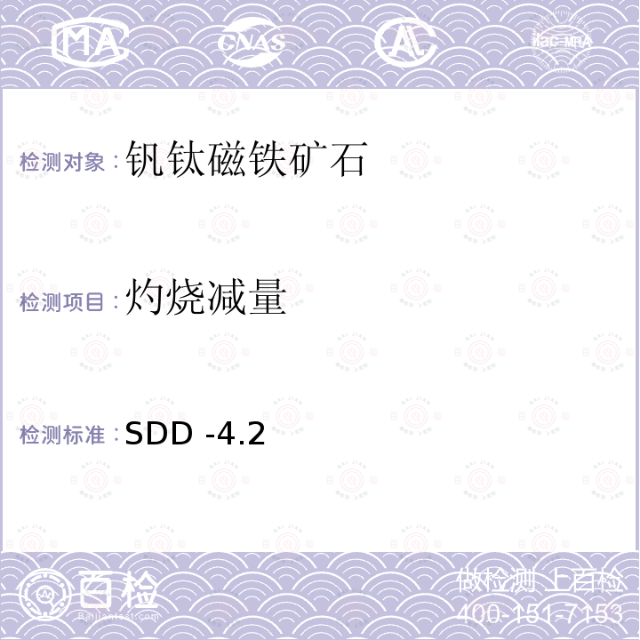 灼烧减量 SDD -4.2  