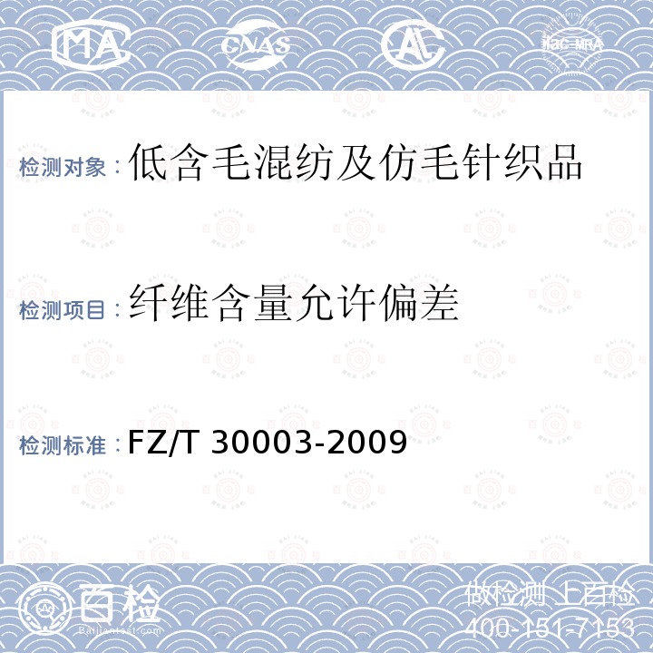 纤维含量允许偏差 FZ/T 30003-2009 麻棉混纺产品定量分析方法 显微投影法