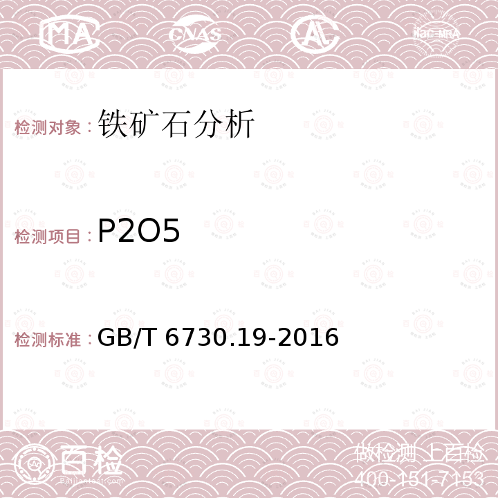 P2O5 GB/T 6730.19-2016 铁矿石 磷含量的测定 铋磷钼蓝分光光度法