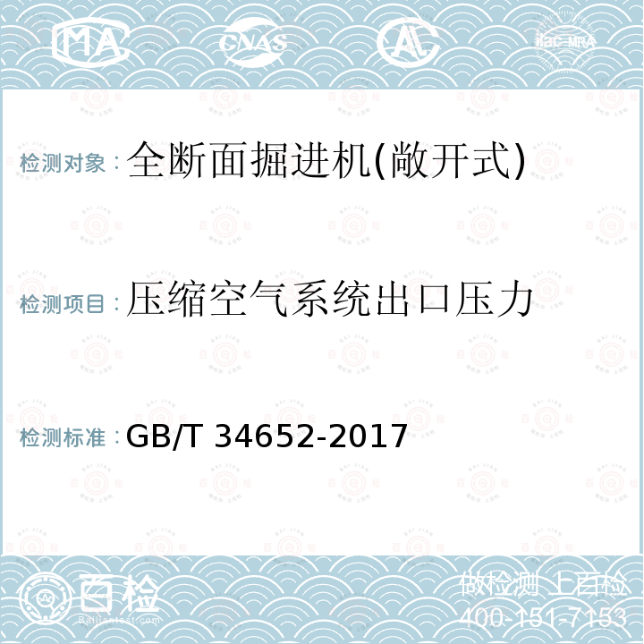 压缩空气系统出口压力 GB/T 34652-2017 全断面隧道掘进机 敞开式岩石隧道掘进机