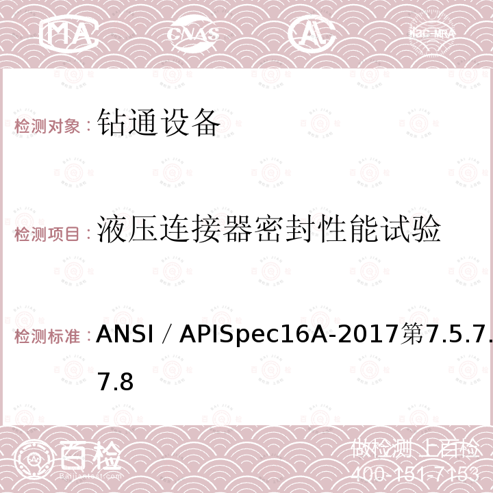 液压连接器密封性能试验 ANSI／APISpec16A-2017第7.5.7.7.8  