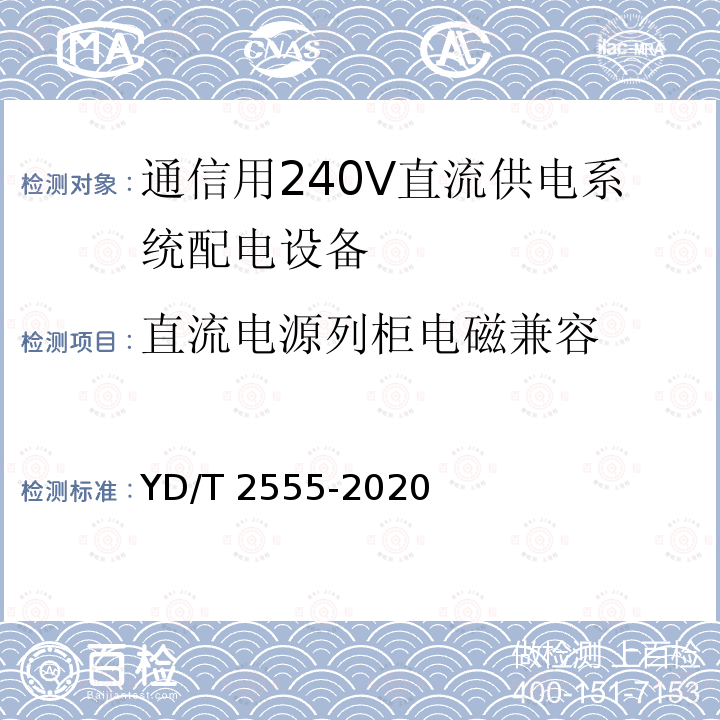 直流电源列柜电磁兼容 直流电源列柜电磁兼容 YD/T 2555-2020