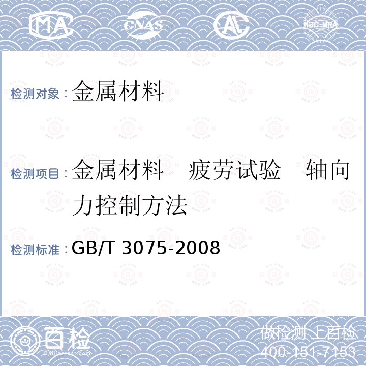 金属材料　疲劳试验　轴向力控制方法 GB/T 3075-2008 金属材料 疲劳试验 轴向力控制方法