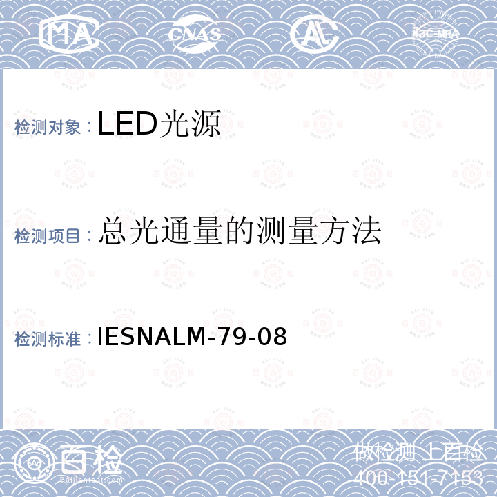 总光通量的测量方法 IESNALM-79-08  