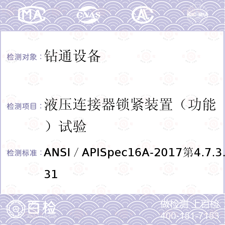 液压连接器锁紧装置（功能）试验 ANSI／APISpec16A-2017第4.7.3.31  