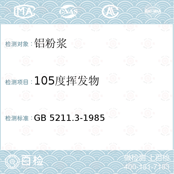 105度挥发物 GB/T 5211.3-1985 颜料在105℃挥发物的测定