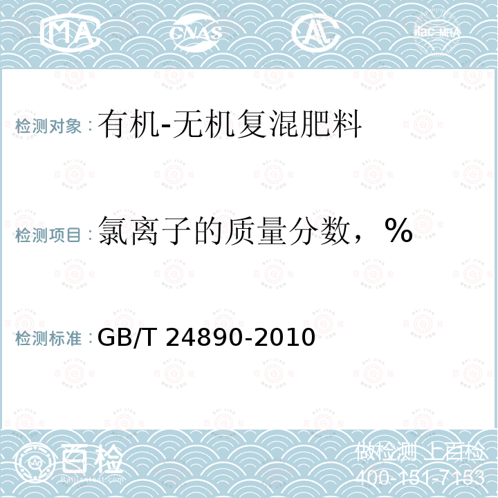 氯离子的质量分数，% GB/T 24890-2010 复混肥料中氯离子含量的测定