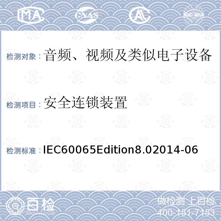 安全连锁装置 IEC60065Edition8.02014-06  