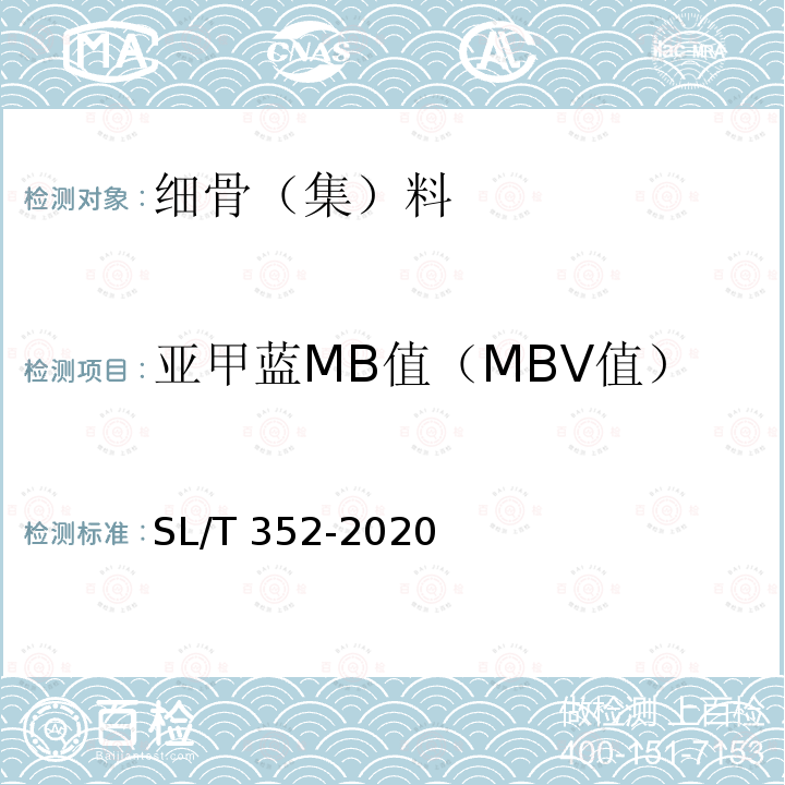 亚甲蓝MB值（MBV值） SL/T 352-2020 水工混凝土试验规程(附条文说明)