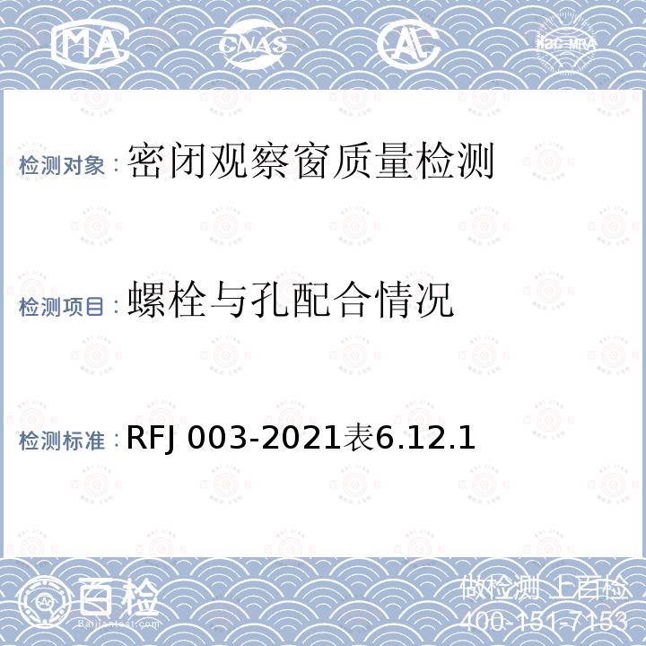 螺栓与孔配合情况 RFJ 003-2021  表6.12.1