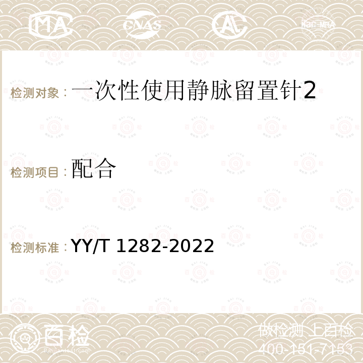 配合 配合 YY/T 1282-2022