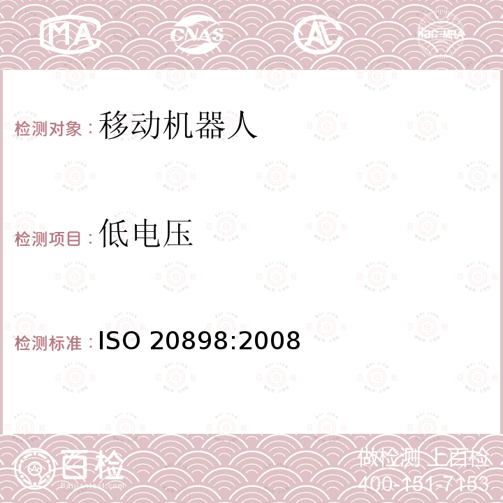 低电压 低电压 ISO 20898:2008