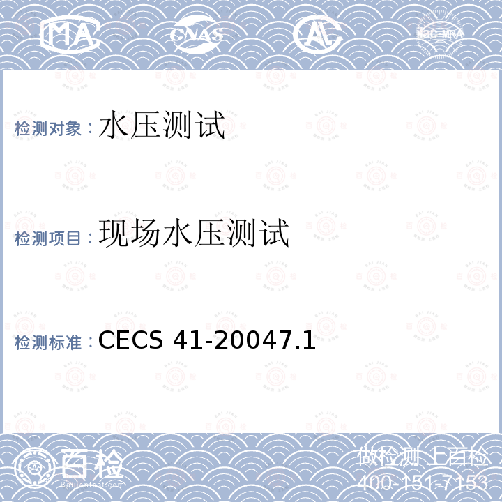 现场水压测试 CECS 41-2004  7.1