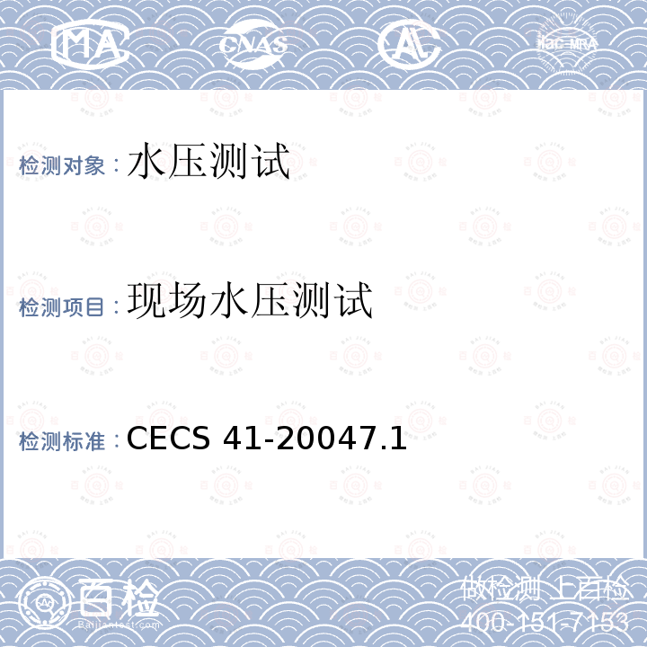 现场水压测试 现场水压测试 CECS 41-20047.1