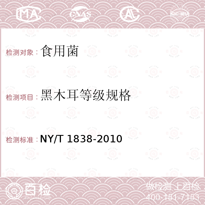 黑木耳等级规格 NY/T 1838-2010 黑木耳等级规格