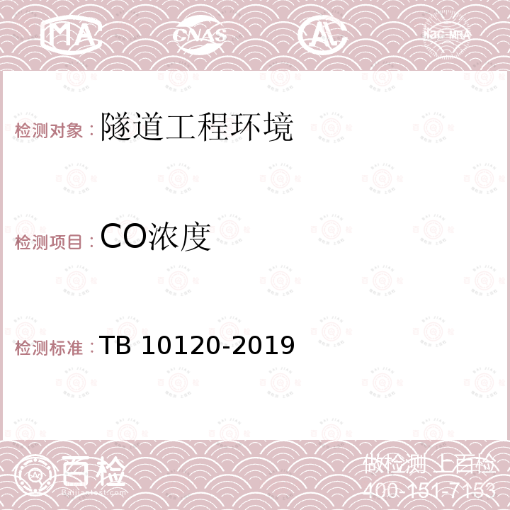 CO浓度 TB 10120-2019 铁路瓦斯隧道技术规范(附条文说明)